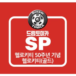 드림토미카 헬로키티 50주년기념(골드)