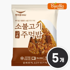 소불고기 구운 주먹밥 100g x5개 1인분 삼각김밥 냉동 삼각주먹밥 혼밥