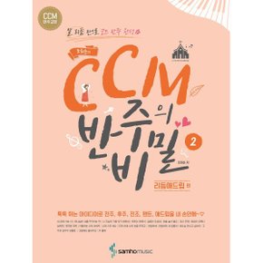 (중고/상)조희순의 CCM 반주의 비밀 리듬애드립편
