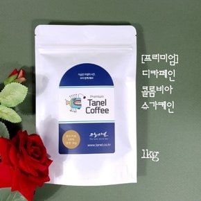 - (프리미엄)1kg 디카페인 콜롬비아커피 슈가케인 원두 당일맞춤로스팅