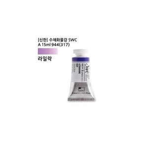 신한 수채화물감 SWC A 15ml 317 라일락/15ml (1개) (WC74664)