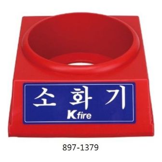 오너클랜 한국소방 소화기받침대 2.5전용 897-1379