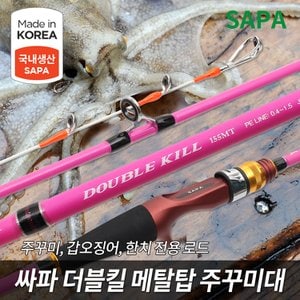 SAPA 싸파 더블킬 메탈탑 주꾸미 낚시 대 선택형 갑오징어 문어 한치