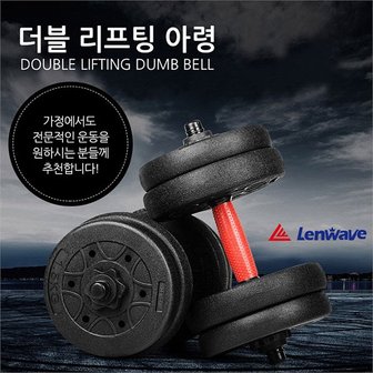 러브옥스 [런웨이브] 더블 리프팅 아령 20kg 세트 조립아령 바 (6465290)