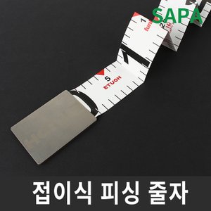 SAPA 싸파 접이식 피싱줄자 1.2m 낚시줄자/계측용줄자/낚시용줄자/낚시용품/낚시소품