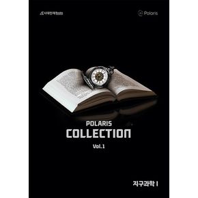 폴라리스 Collection N제 지구과학1 Vol 1(2024)(2025 수능대비)