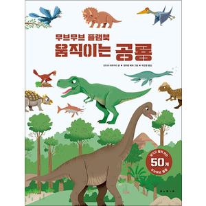 제이북스 무브무브 플랩북 - 움직이는 공룡