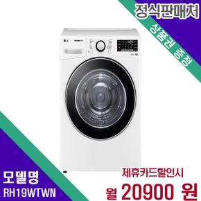 트롬 건조기 듀얼인버터 19kg RH19WTWN 60개월 37900