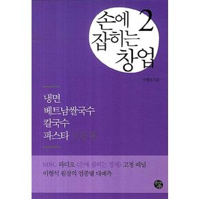 손에 잡히는 창업 2: 냉면 베트남쌀국수 칼국수 파스타 전문점