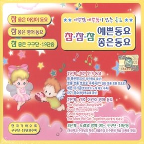 [CD] 참참참 예쁜동요 좋은동요 [2 For 1]