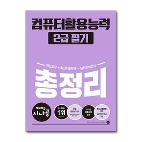 2025 시나공 컴퓨터활용능력 2급 필기 총정리