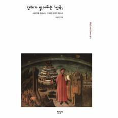 단테가 읽어주는 『신곡』 (시공간을 뛰어넘는 단테의 생생한 목소리)