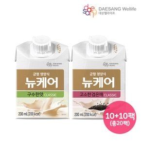 뉴케어 클래식  구수한맛10팩+검은깨맛10팩200ml 총20팩 가장 최근 제조상품