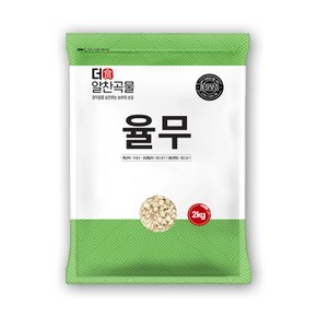 더알찬곡물 국산 율무 2kg 1봉