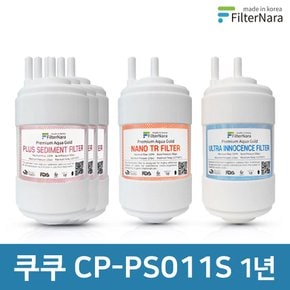 쿠쿠 CP-PS011S 고품질 정수기 필터 호환 1년 세트