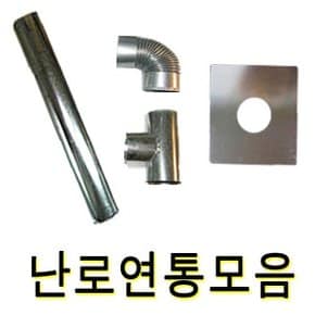 고품질 국산연통모음 65mm 90mm 110mm 1구 2구 3구 함석 연탄난로연통모음