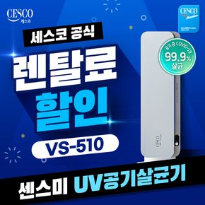 렌탈 UV 파워 공기살균기 실버 VS-510 방문관리 5년약정 월26900