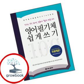 영어 필기체 쉽게 쓰기 100문장 영어필기체쉽게쓰기100문장 책