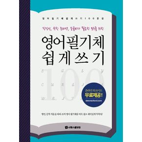 영어 필기체 쉽게 쓰기 100문장 영어필기체쉽게쓰기100문장 책