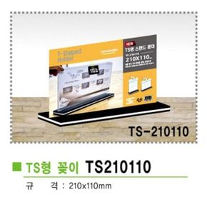 TS형스탠드꽂이가로형 TS 210110 210x110mm  (WAA3BD6)