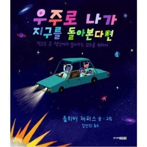 우주로 나가 지구를 돌아본다면[양장]