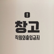 둥근사각느낌표 창고 직원외출입금지 스티커 - 스몰 (9300891)