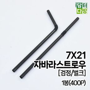 (M) 7X21 자바라 스트로우 (검정/벌크) 1봉(400P)