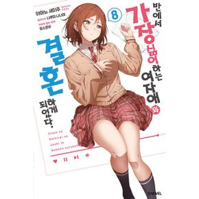 반에서 가장 싫어하는 여자애와 결혼하게 되었다 8 : S Novel