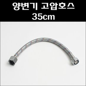 양변기 고압호수 35CM/양변기고압호수/양변기조절대