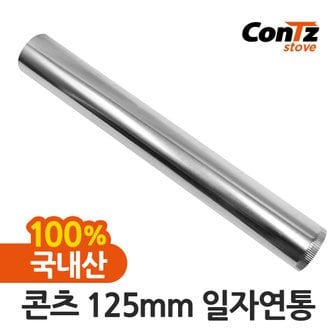 콘츠 연통 국내산 장작난로 화목난로 나무 펠렛 캠핑 125mm 일자연통