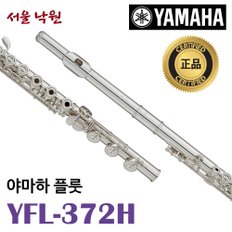 플룻 YFL-372H / YFL372H / 서울 낙원