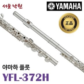 플룻 YFL-372H / YFL372H / 서울 낙원