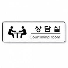 아트사인)상담실 Counseling room 9208 195x65x5mm