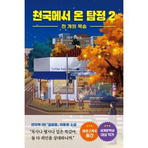 천국에서 온 탐정 2 : 천 개의 목숨