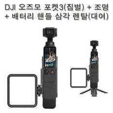 (수령/반납일 대여료 무료)DJI오즈모 포켓3+조명+배터리 핸들+보조 배터리 액션캠 짐벌렌탈(대여) 사비캠