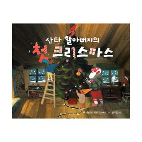 산타 할아버지의 첫 크리스마스