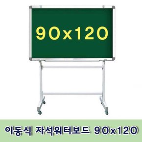 이동식 자석워터보드 90x120