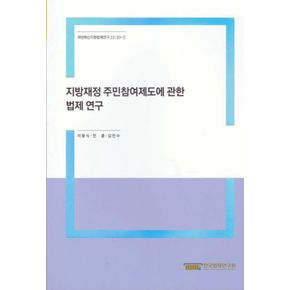 지방재정 주민참여제도에 관한 법제연구