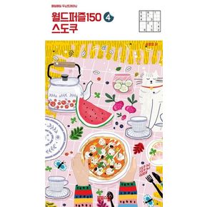 월드 퍼즐 150 4: 스도쿠