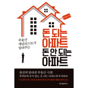 돈 되는 아파트 돈 안되는 아파트(부동산애널리스트가알려주는)