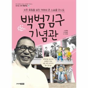 백범 김구 기념관(자주 독립을 외친 겨레의 큰 스승을 만나요)-09(신나는교과체험학습)