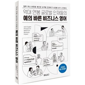 예의 바른 비즈니스 영어  : 억대 연봉 글로벌 인재들의: MP3 음원 제공