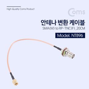 안테나 변환 케이블 SMA(M) to RP-TNC(F) 20CM