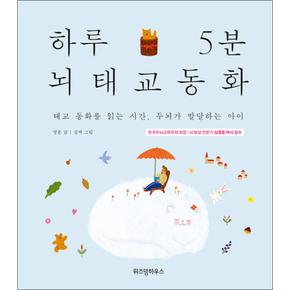 하루 5분 뇌태교 동화 - 태교 동화를 읽는 시간, 두뇌가 발달하는 아이