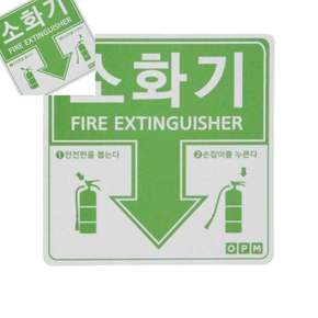 소방안전 스티커 소화기설치 안내표지 소화기스티커 붙이는소화기