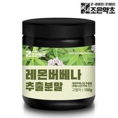 레몬버베나 추출물 추출 분말 가루 100g