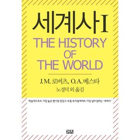 세계사(The History of the World) 1