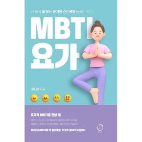 MBTI 요가 : 내 몸에 꼭 맞는 요가와 스트레칭 동작이 있다