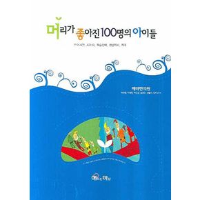 머리가 좋아진 100명의 아이들