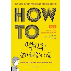 HOW TO 맥킨지 문제해결의 기술 : 도산 직전의 위기에서 벗어나게 해준 맥킨지식 경영전략 (개정판)